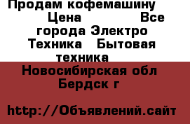 Продам кофемашину Markus, › Цена ­ 65 000 - Все города Электро-Техника » Бытовая техника   . Новосибирская обл.,Бердск г.